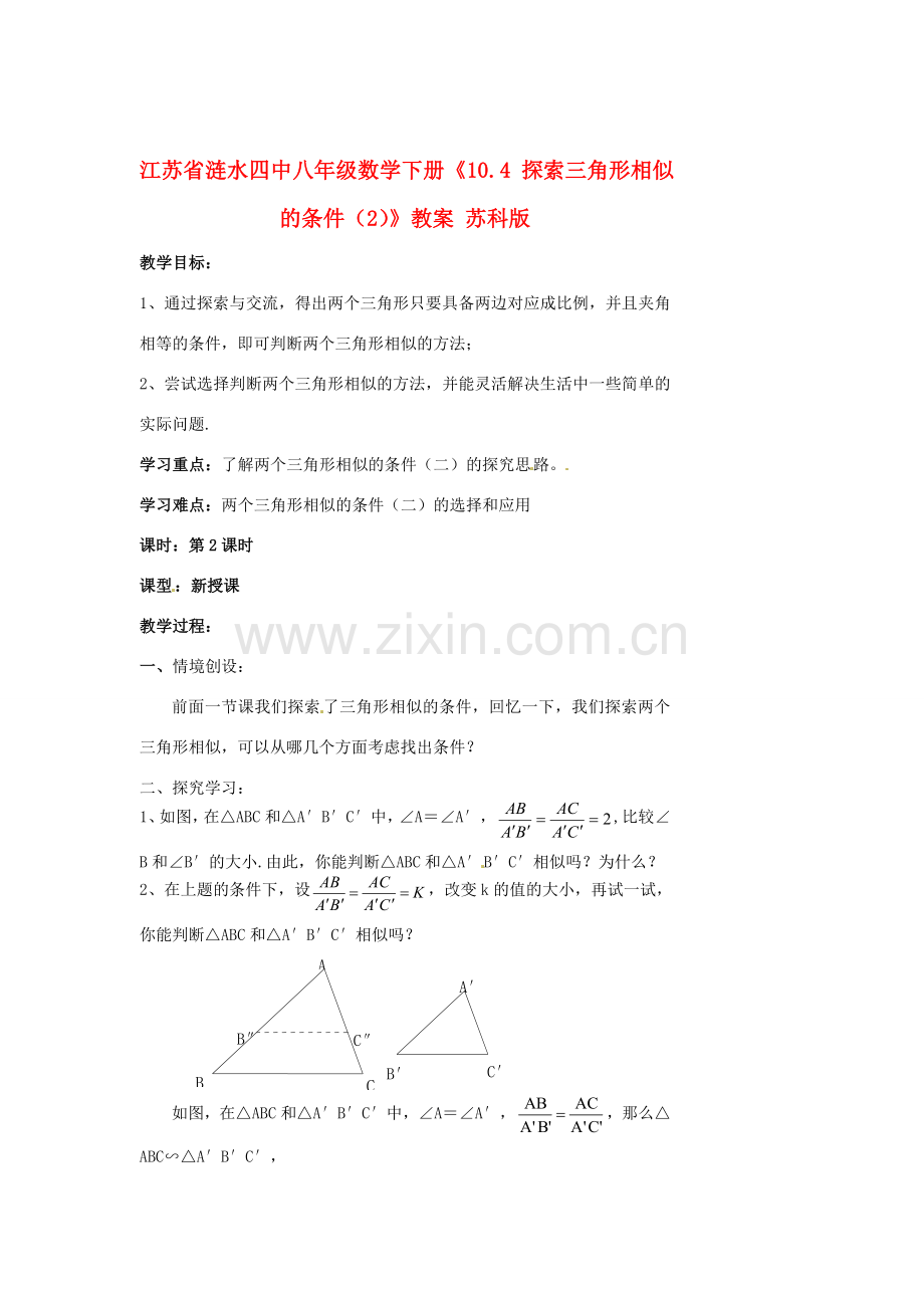 江苏省涟水四中八年级数学下册《10.4 探索三角形相似的条件（2）》教案 苏科版.doc_第1页