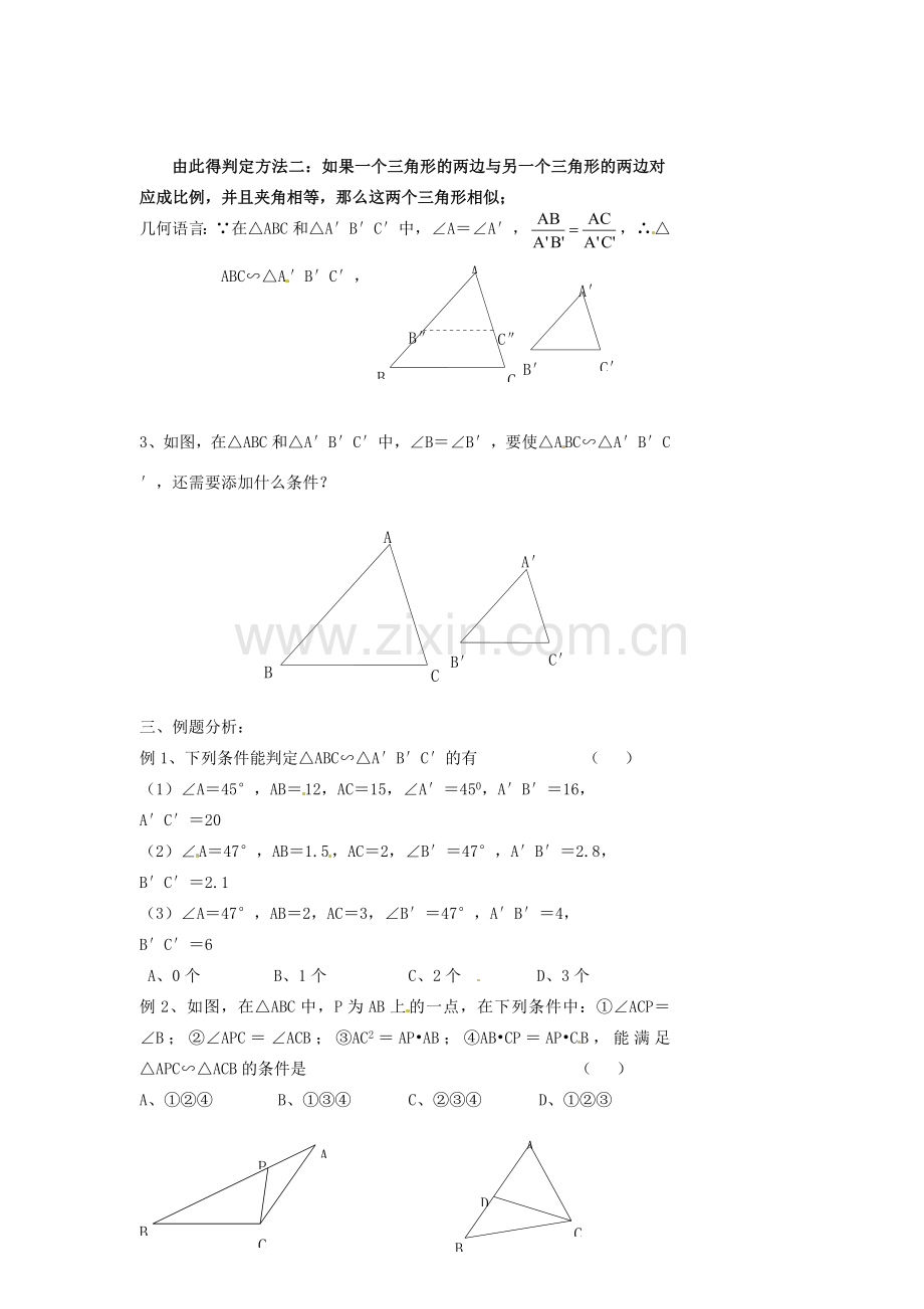 江苏省涟水四中八年级数学下册《10.4 探索三角形相似的条件（2）》教案 苏科版.doc_第2页