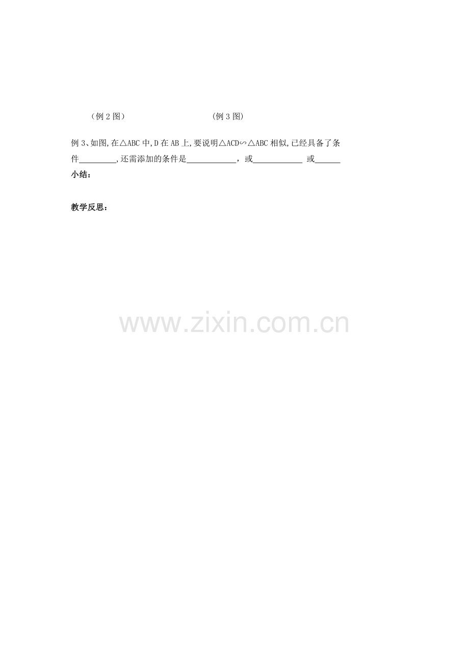 江苏省涟水四中八年级数学下册《10.4 探索三角形相似的条件（2）》教案 苏科版.doc_第3页