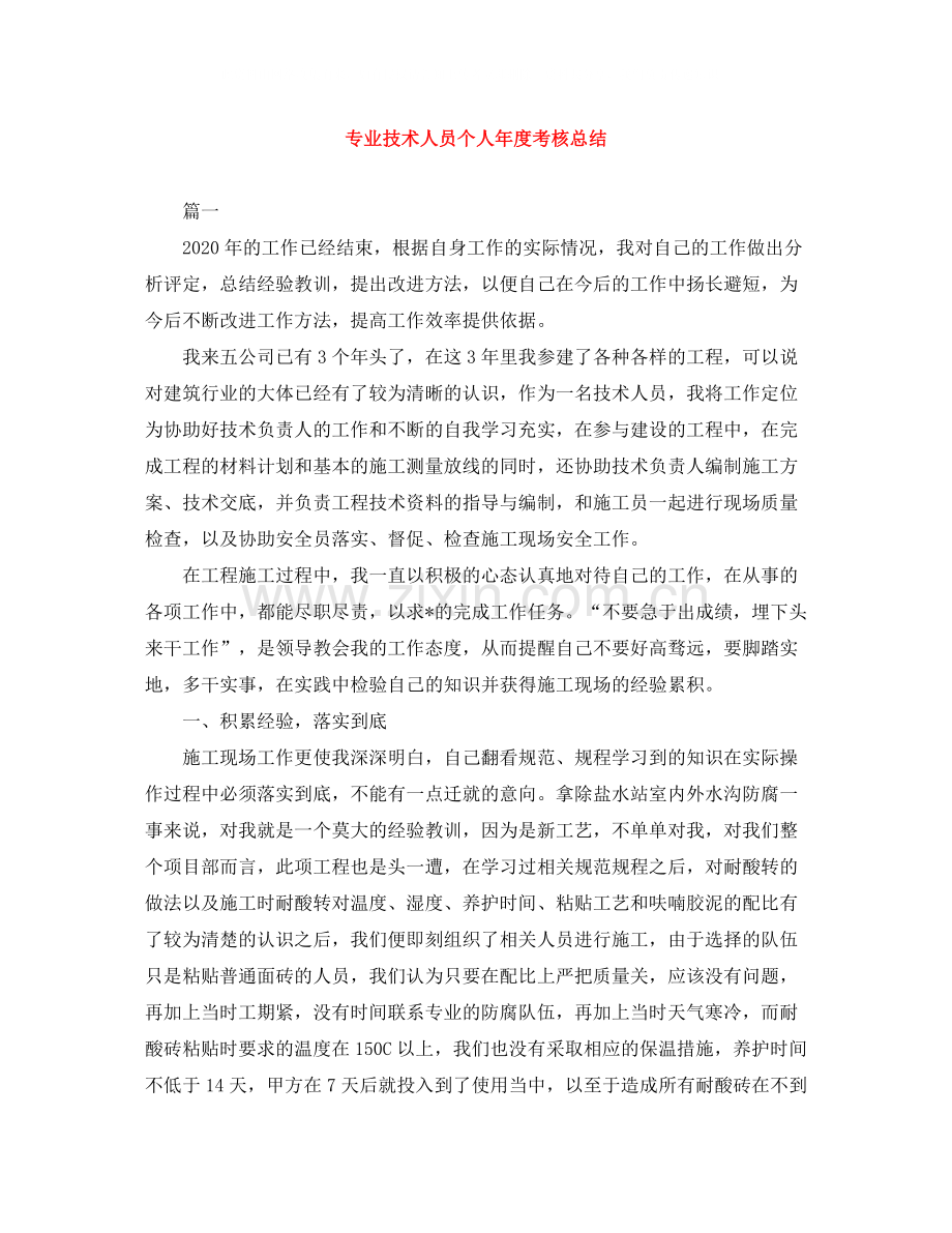 专业技术人员个人年度考核总结.docx_第1页