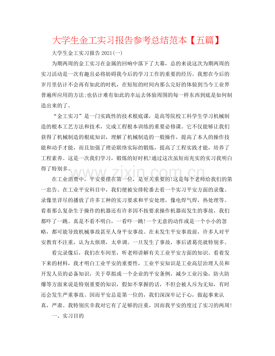 大学生金工实习报告参考总结范本【五篇】.docx_第1页