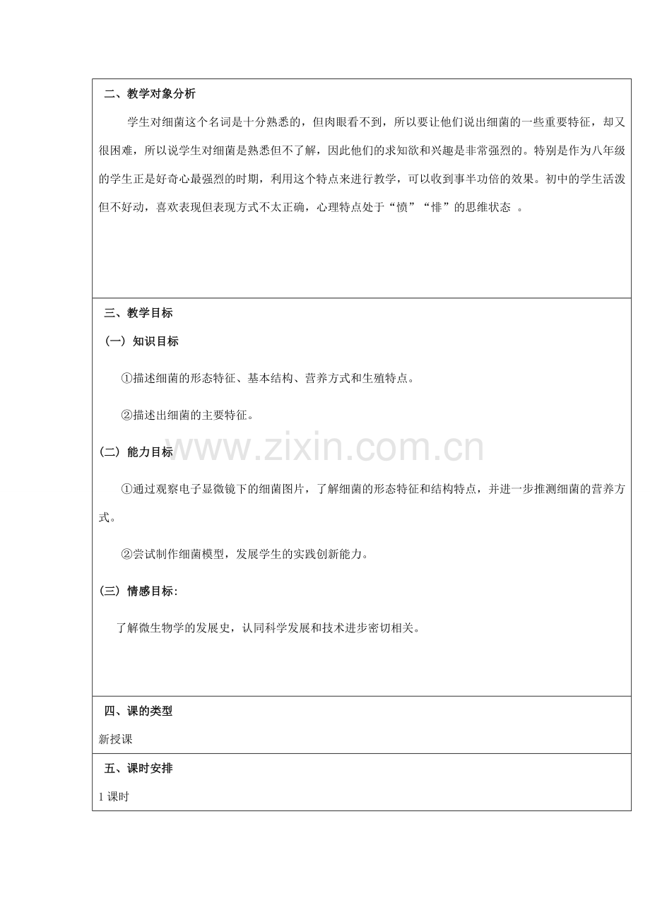 八年级生物上册 第五单元 第四章 第二节《细菌》教学设计 （新版）新人教版-（新版）新人教版初中八年级上册生物教案.doc_第2页