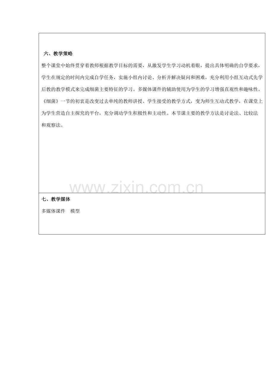 八年级生物上册 第五单元 第四章 第二节《细菌》教学设计 （新版）新人教版-（新版）新人教版初中八年级上册生物教案.doc_第3页