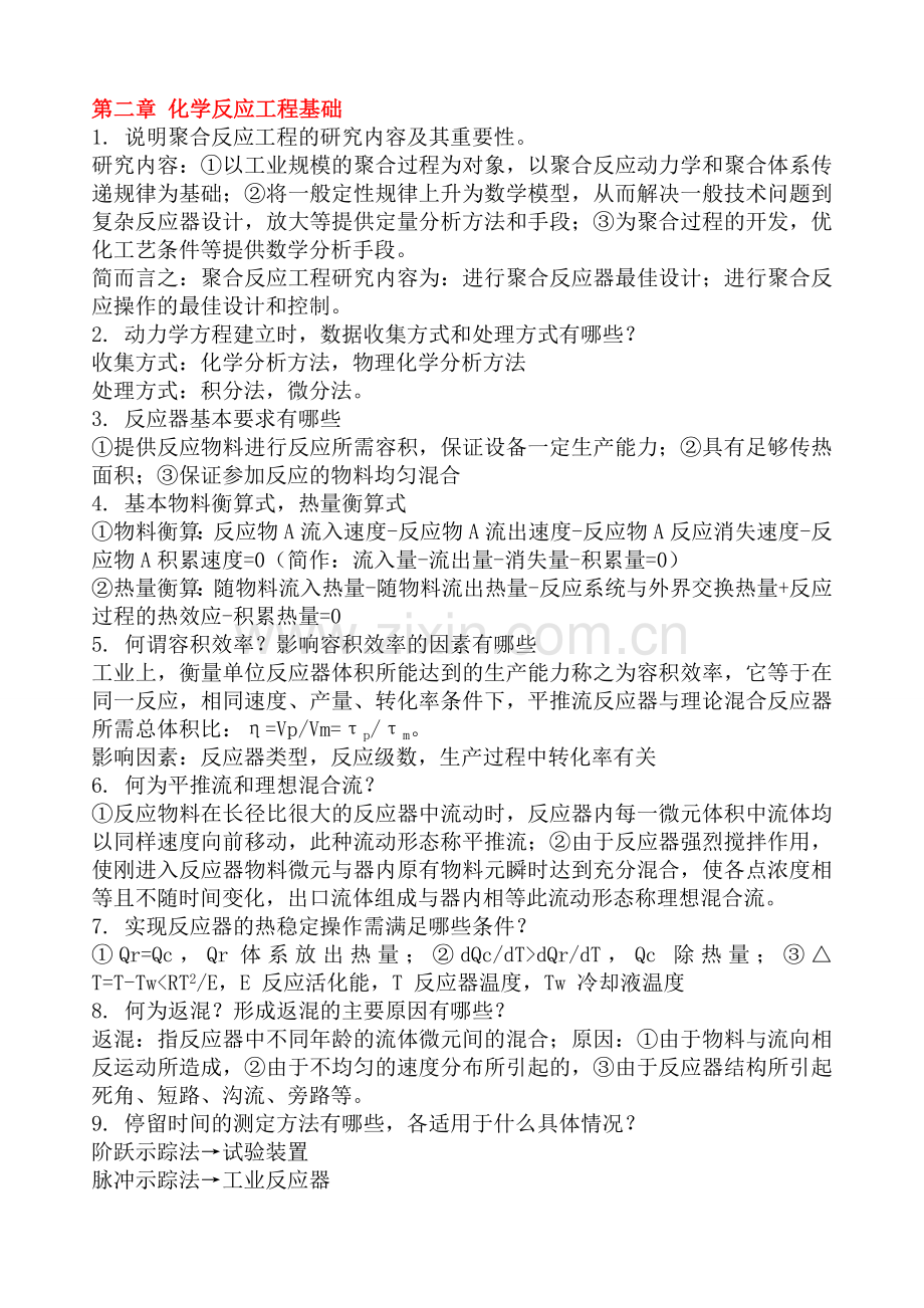 化学反应工程基础课后习题答案.doc_第1页