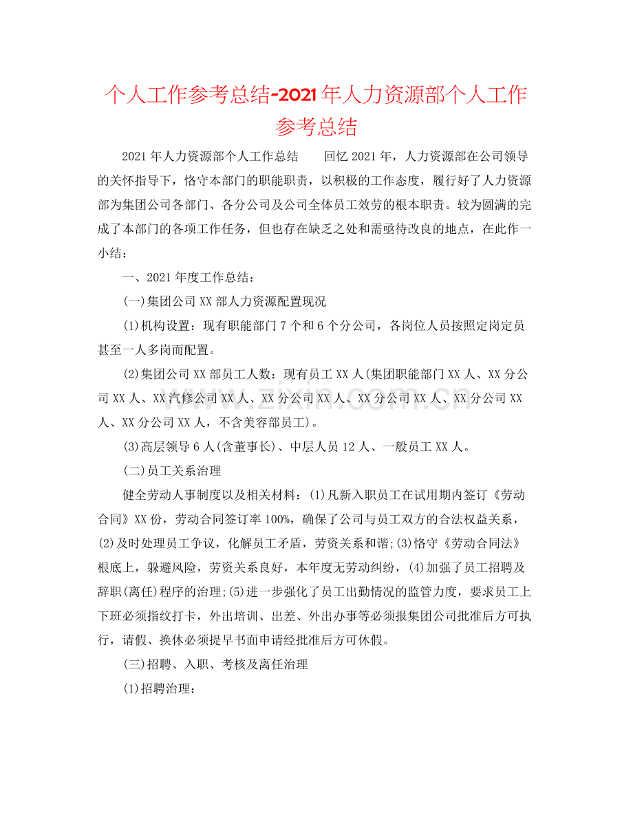 个人工作参考总结年人力资源部个人工作参考总结.docx_第1页