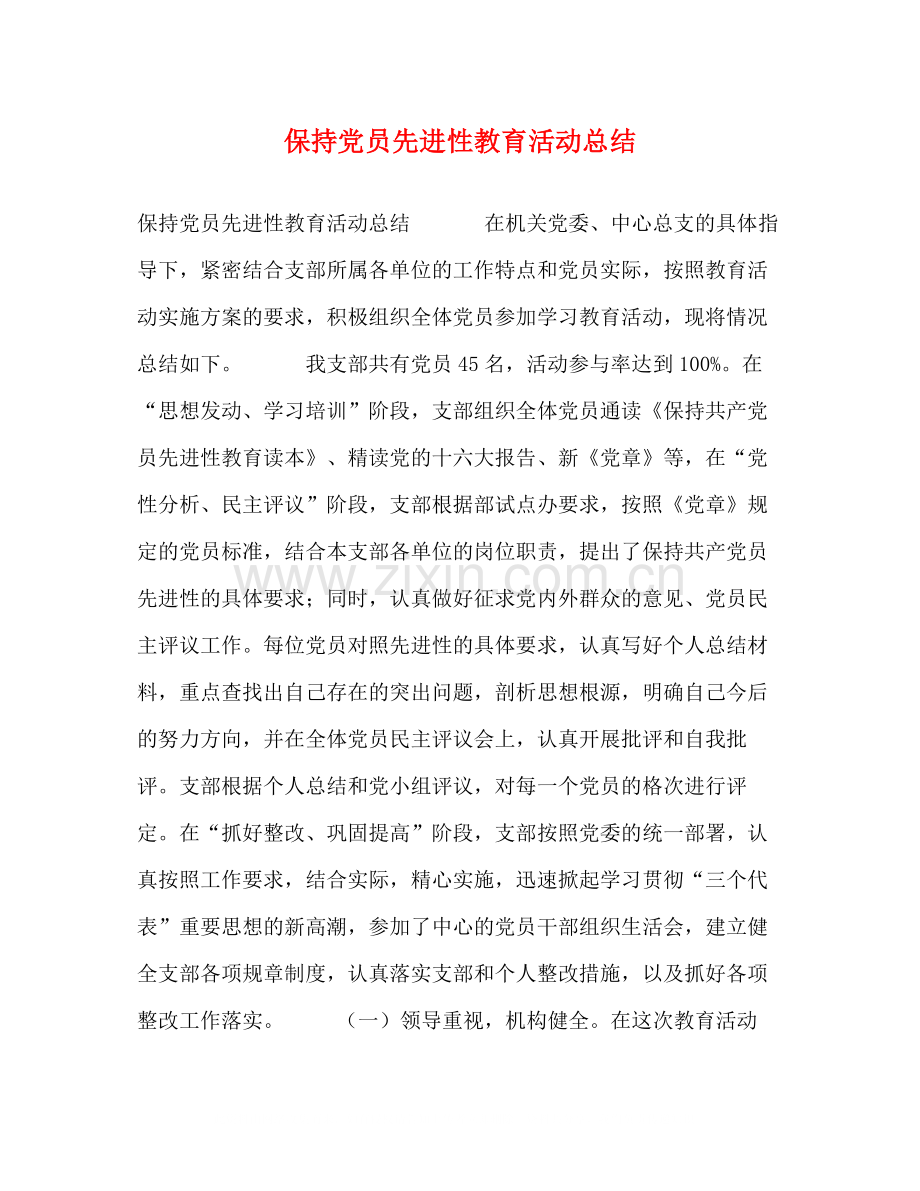 保持党员先进性教育活动总结.docx_第1页