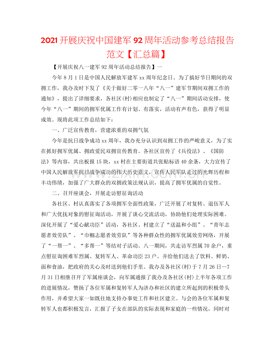 开展庆祝中国建军92周年活动参考总结报告范文【汇总篇】.docx_第1页