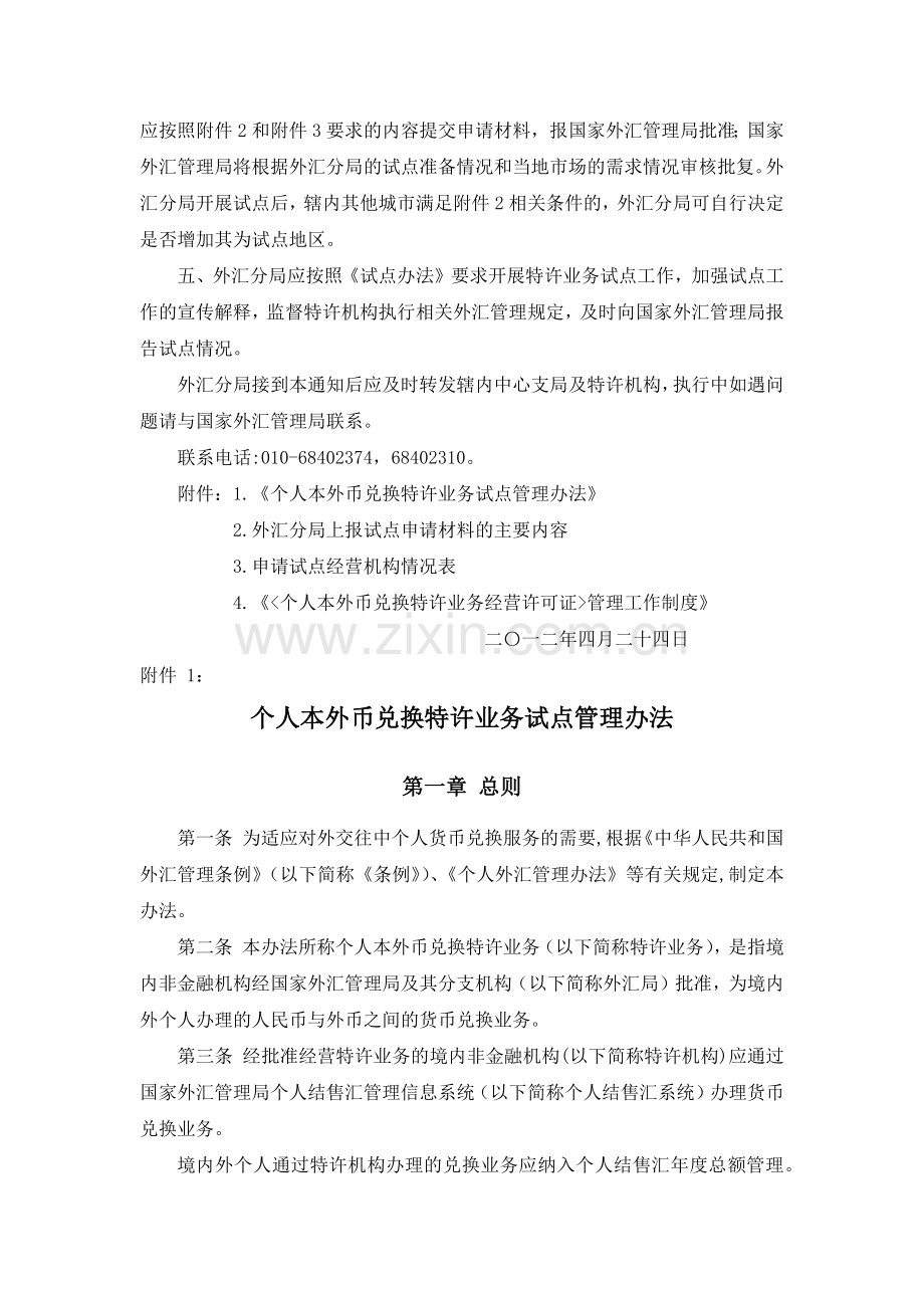 个人本外币兑换特许业务试点管理办法(汇发[2012]27号).docx_第2页