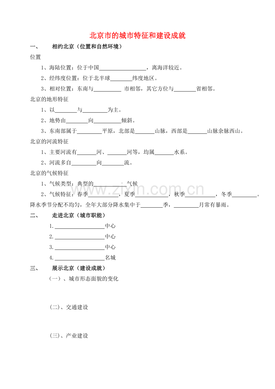 八年级地理下册 8.1 北京市的城市特征与建设成就导学案（无答案）（新版）湘教版.doc_第1页