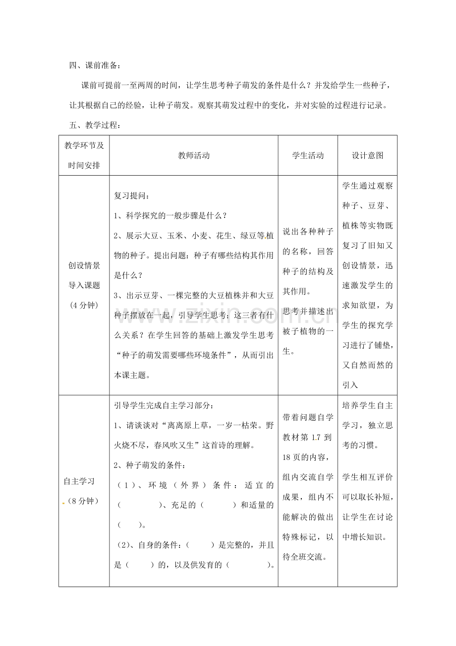 八年级生物上册 第4单元 第1章 第4节 种子的萌发（第1课时）教案1 （新版）济南版.doc_第2页