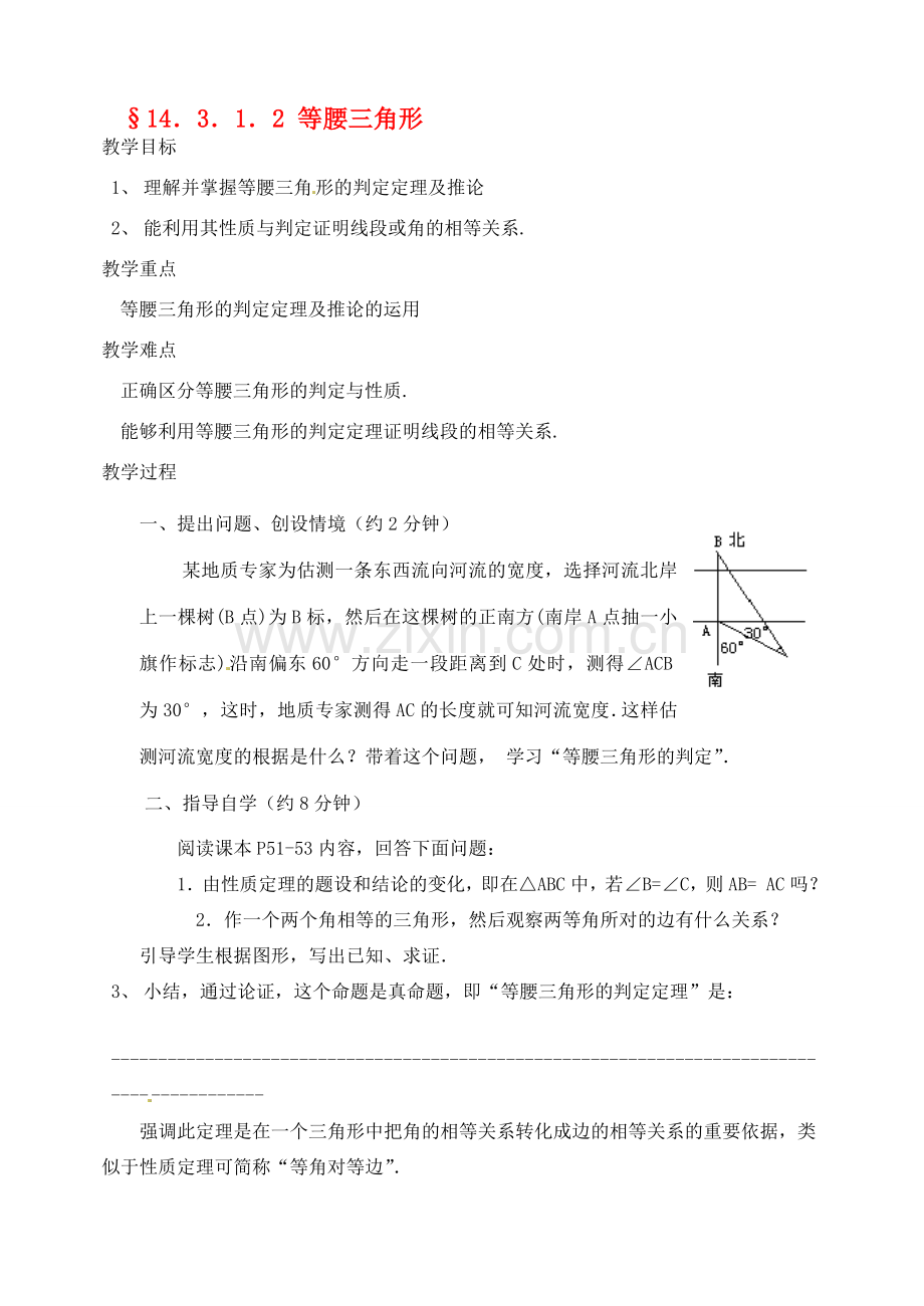 河北省唐山十六中八年级数学上册14.3.1.2 等腰三角形教案 人教新课标版.doc_第1页