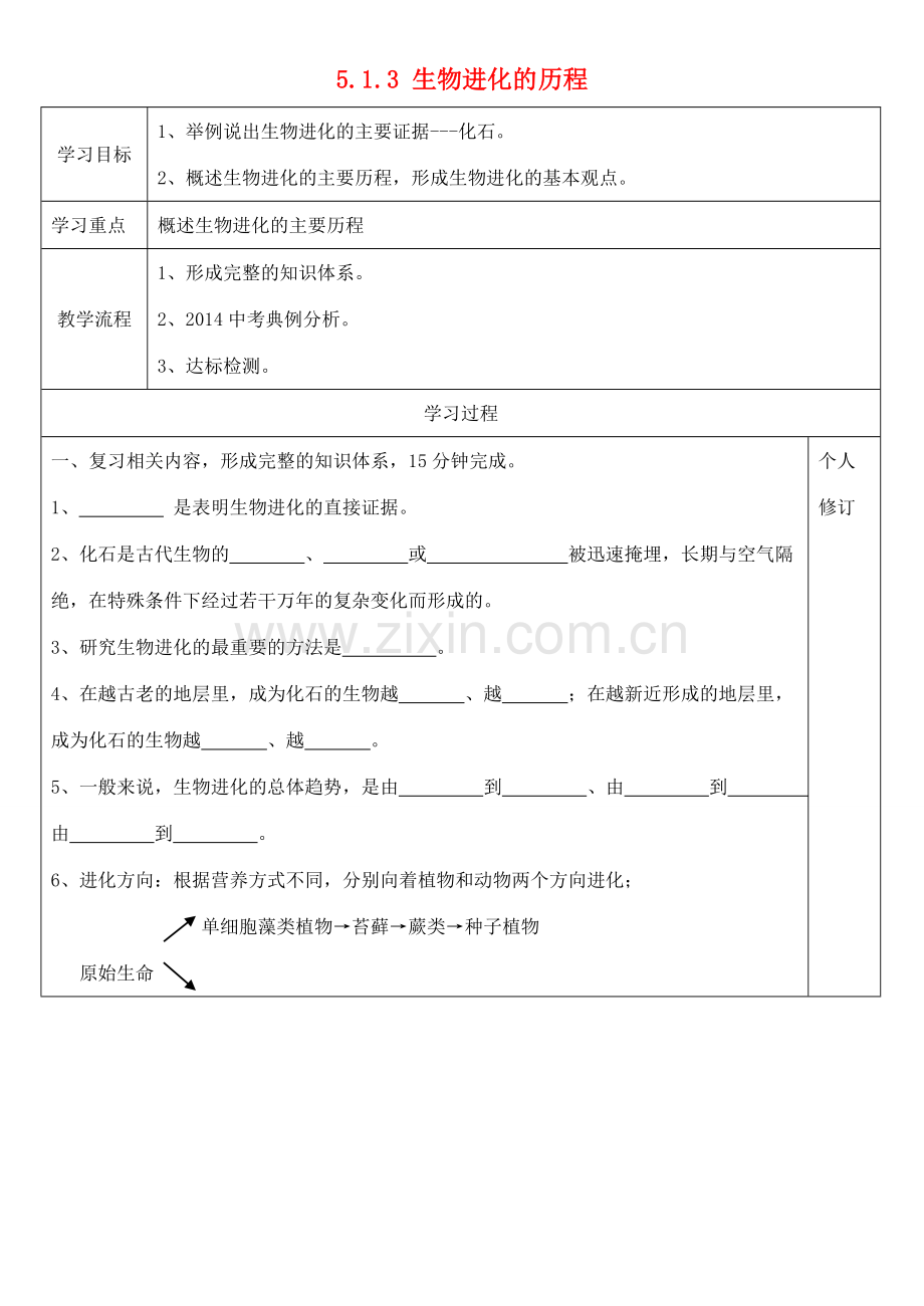 八年级生物下册 5.1.3 生物进化的历程导学案（无答案）（新版）济南版.doc_第1页