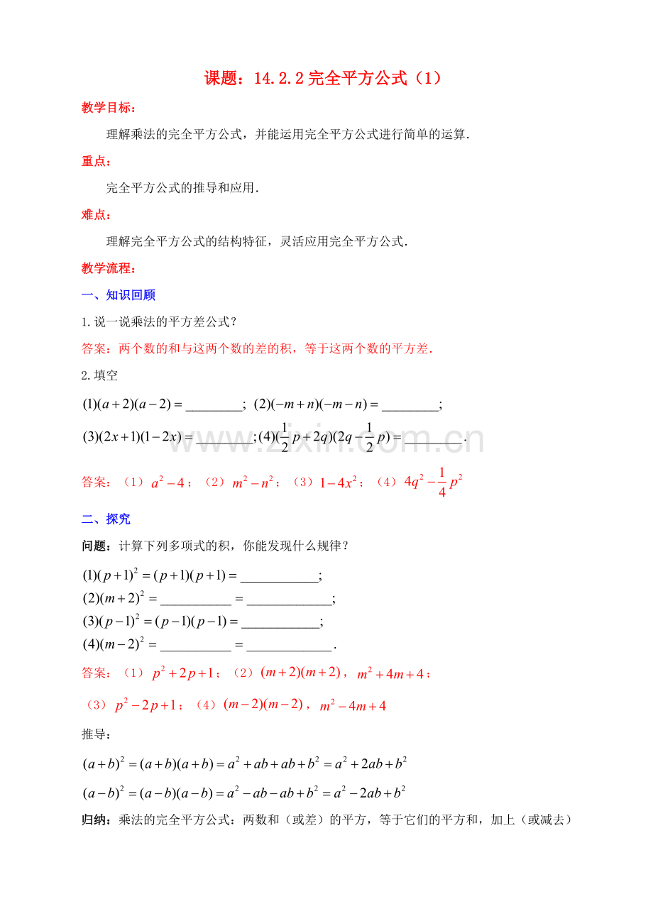 八年级数学上册 14.2 乘法公式 14.2.2 完全平方公式（1）教案 （新版）新人教版-（新版）新人教版初中八年级上册数学教案.doc_第1页