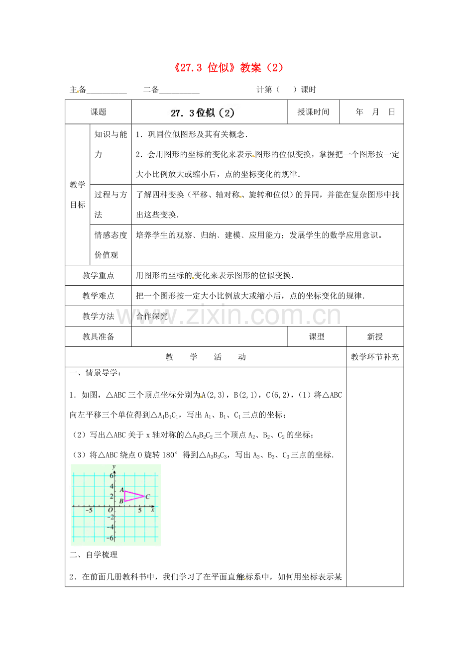 天津市小王庄中学九年级数学下册《27.3 位似》教案（2） 新人教版.doc_第1页