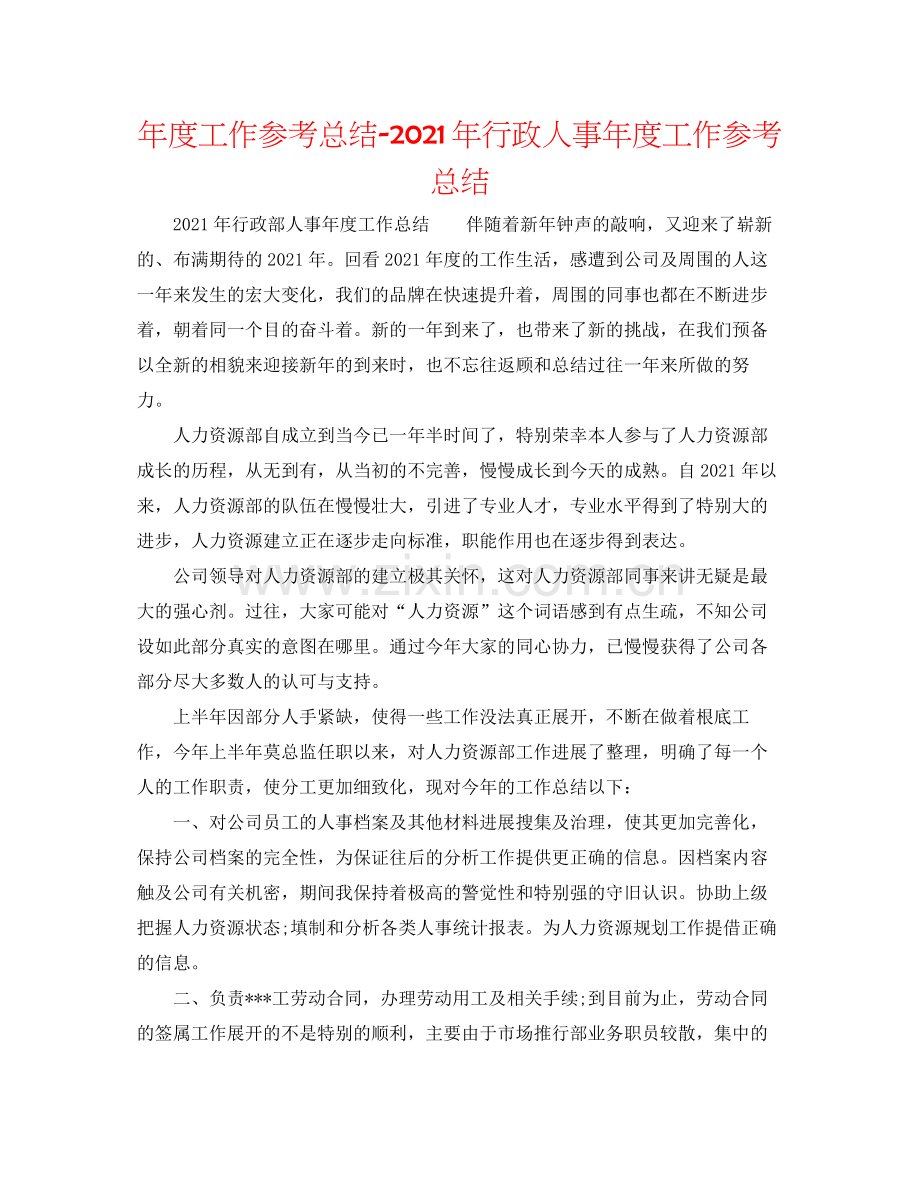 2021年度工作参考总结年行政人事年度工作参考总结.docx_第1页