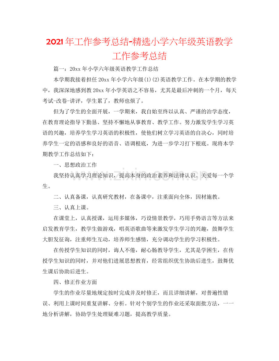 2021年工作参考总结小学六年级英语教学工作参考总结.docx_第1页