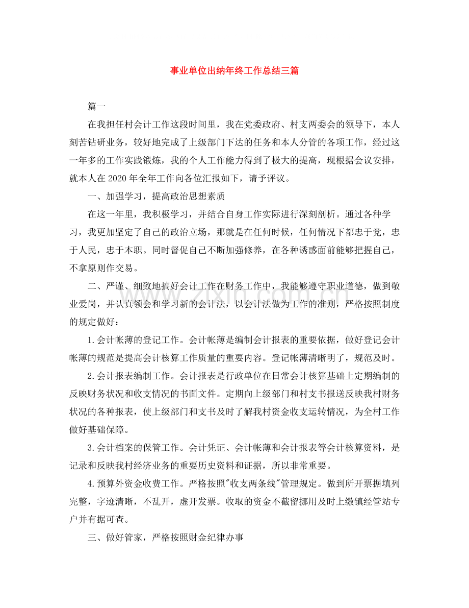 事业单位出纳年终工作总结三篇.docx_第1页