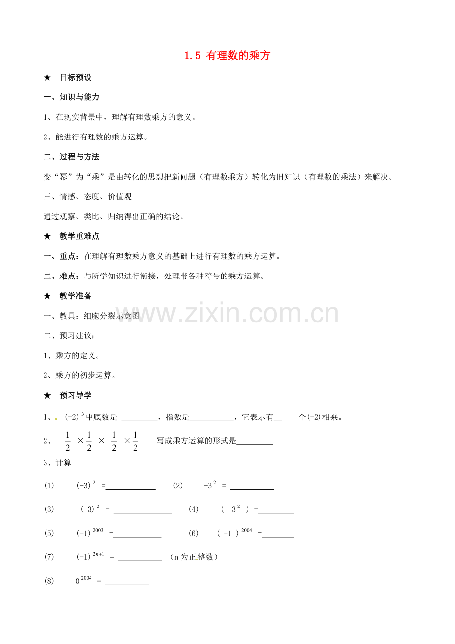 安徽省亳州市风华中学七年级数学上册《1.5 有理数的乘方》（第1课时）教案 （新版）新人教版.doc_第1页