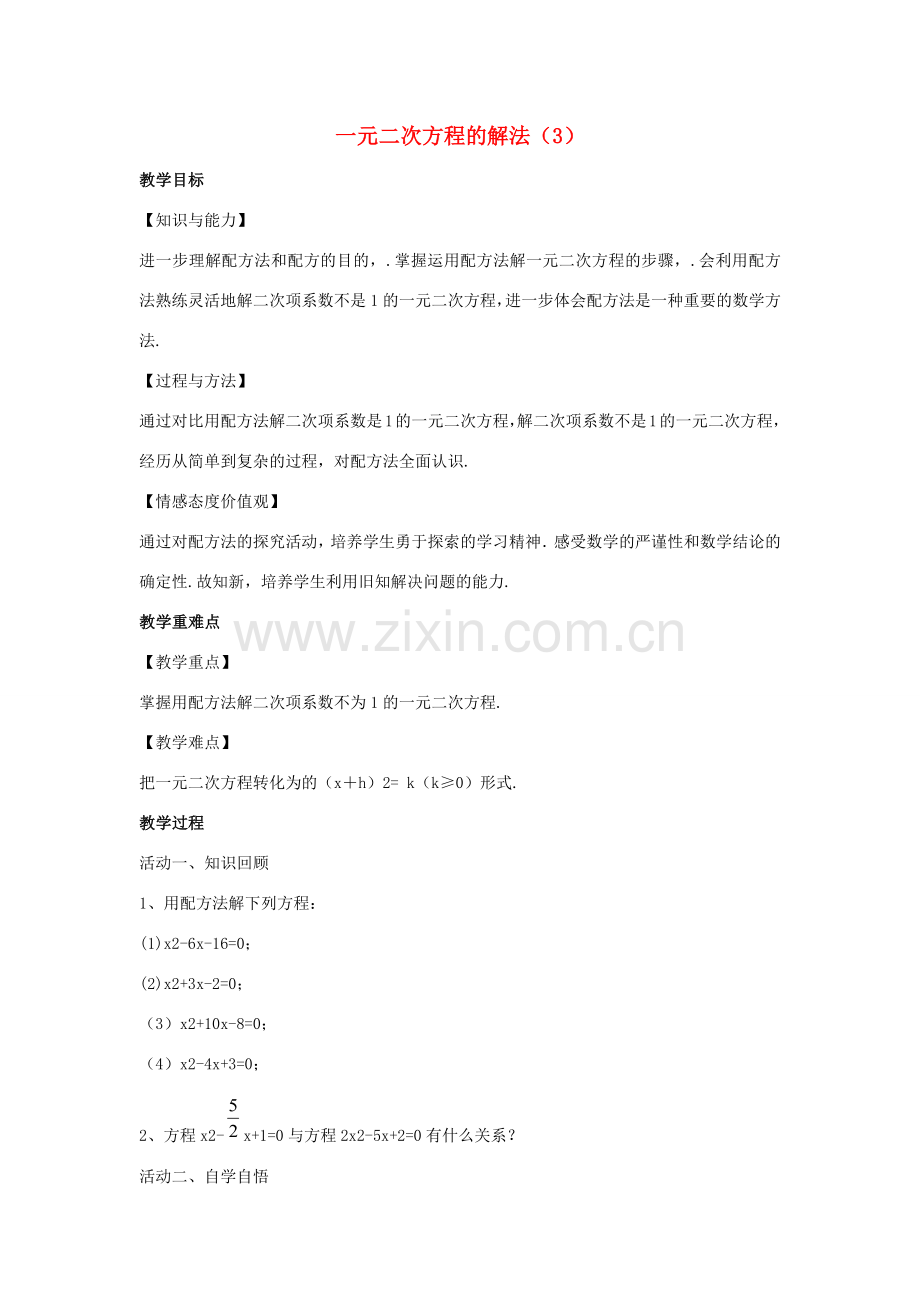 九年级数学上册 第1章 一元二次方程 1.2 一元二次方程的解法（3）教案（新版）苏科版-（新版）苏科版初中九年级上册数学教案.docx_第1页