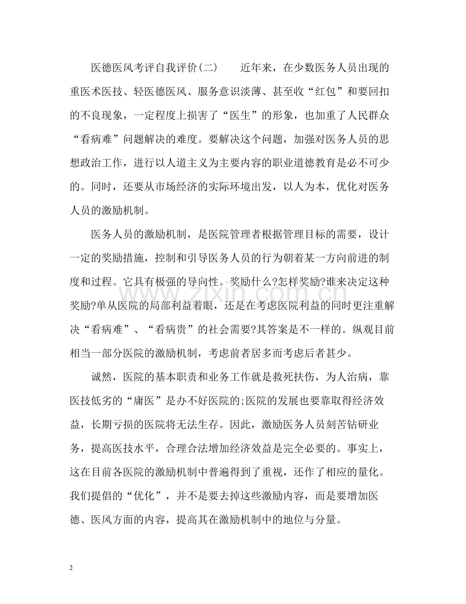 医德医风考评自我评价.docx_第2页