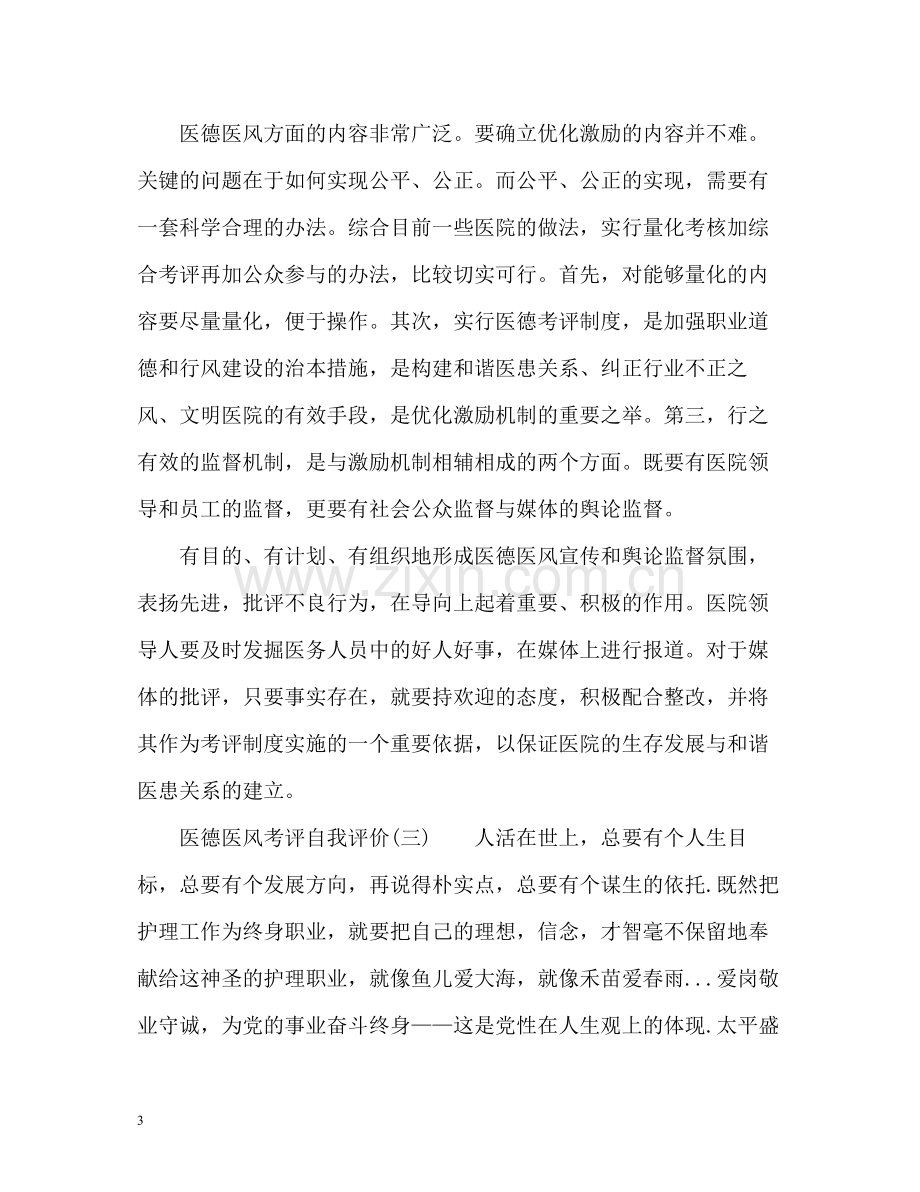 医德医风考评自我评价.docx_第3页