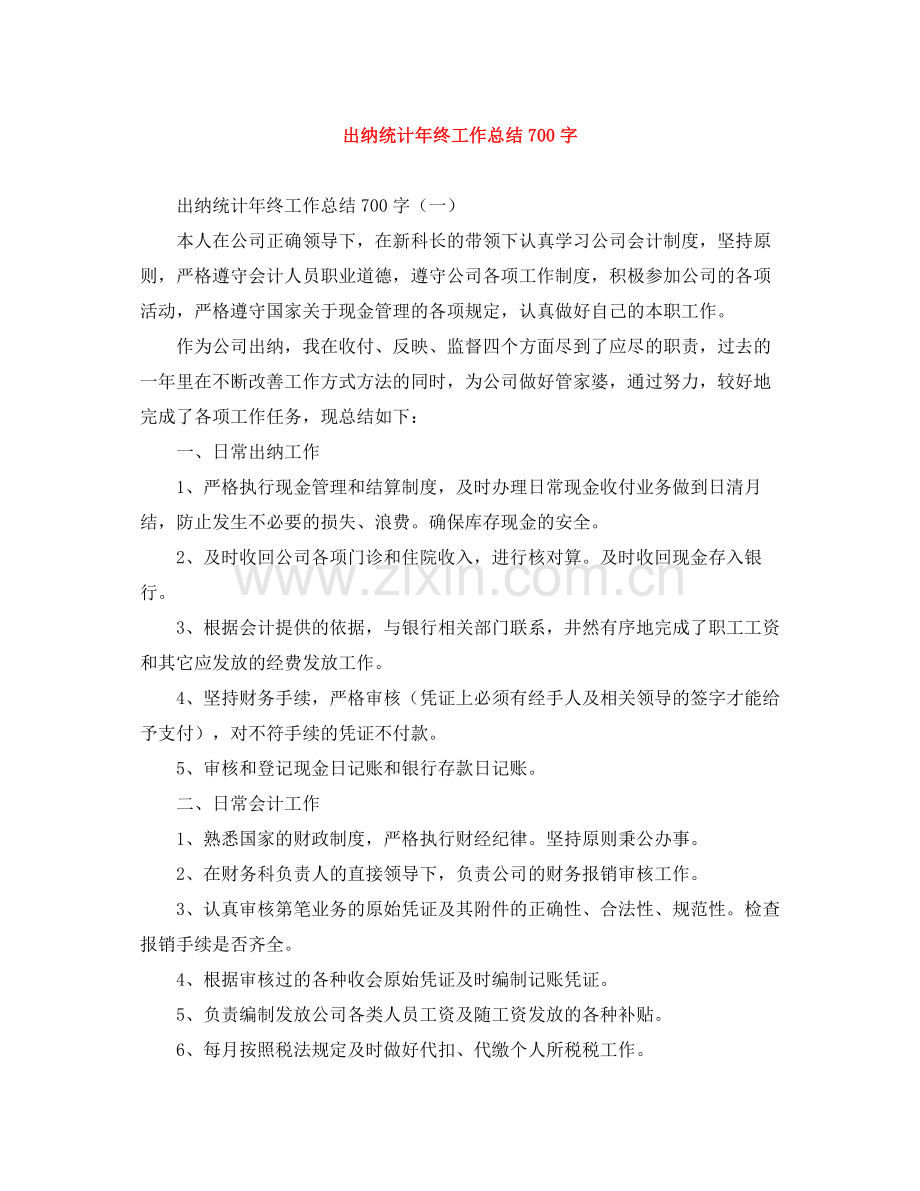 出纳统计年终工作总结700字.docx_第1页