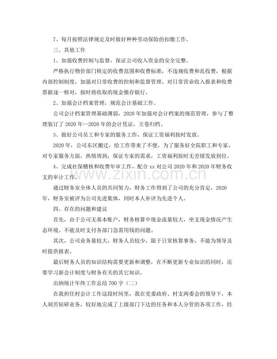 出纳统计年终工作总结700字.docx_第2页