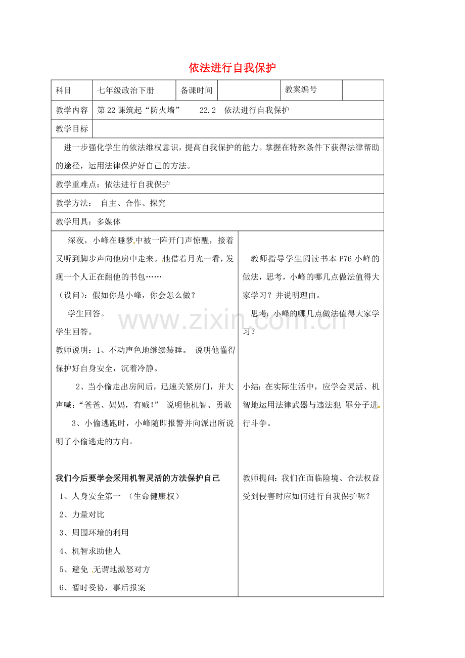 七年级政治下册 22.2 依法进行自我保护教案 苏教版-苏教版初中七年级下册政治教案.doc_第1页