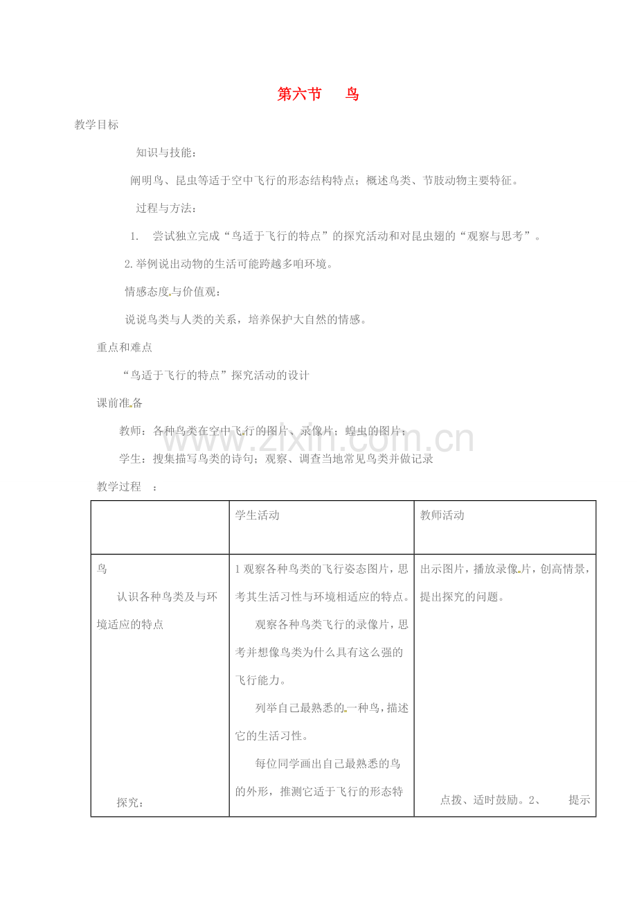 四川省游仙区八年级生物上册 第五单元 第一章 第六节 鸟教案 （新版）新人教版-（新版）新人教版初中八年级上册生物教案.doc_第1页