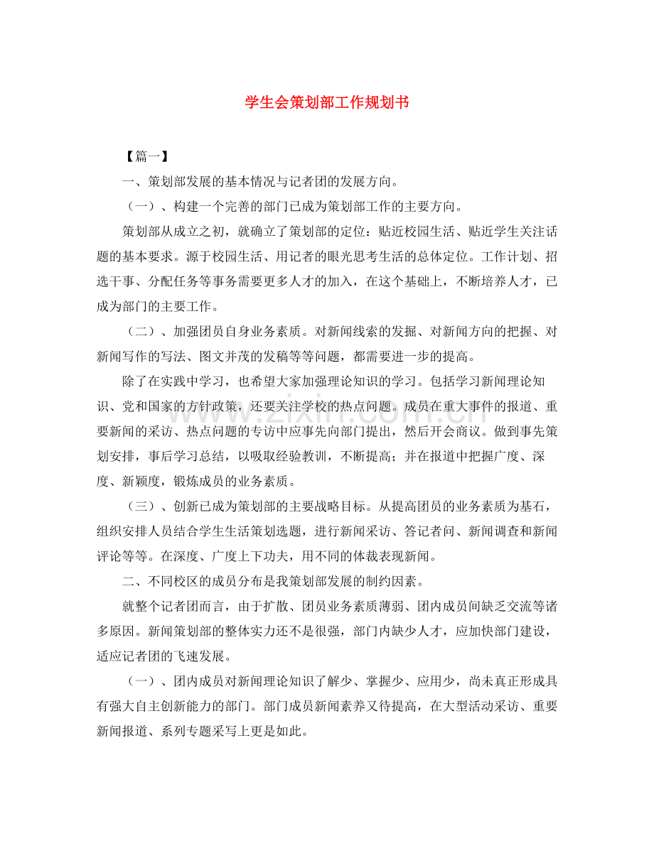 学生会策划部工作规划书.docx_第1页