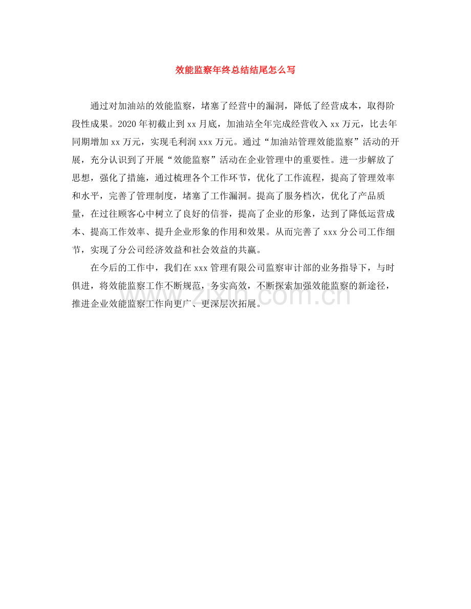 效能监察年终总结结尾怎么写.docx_第1页