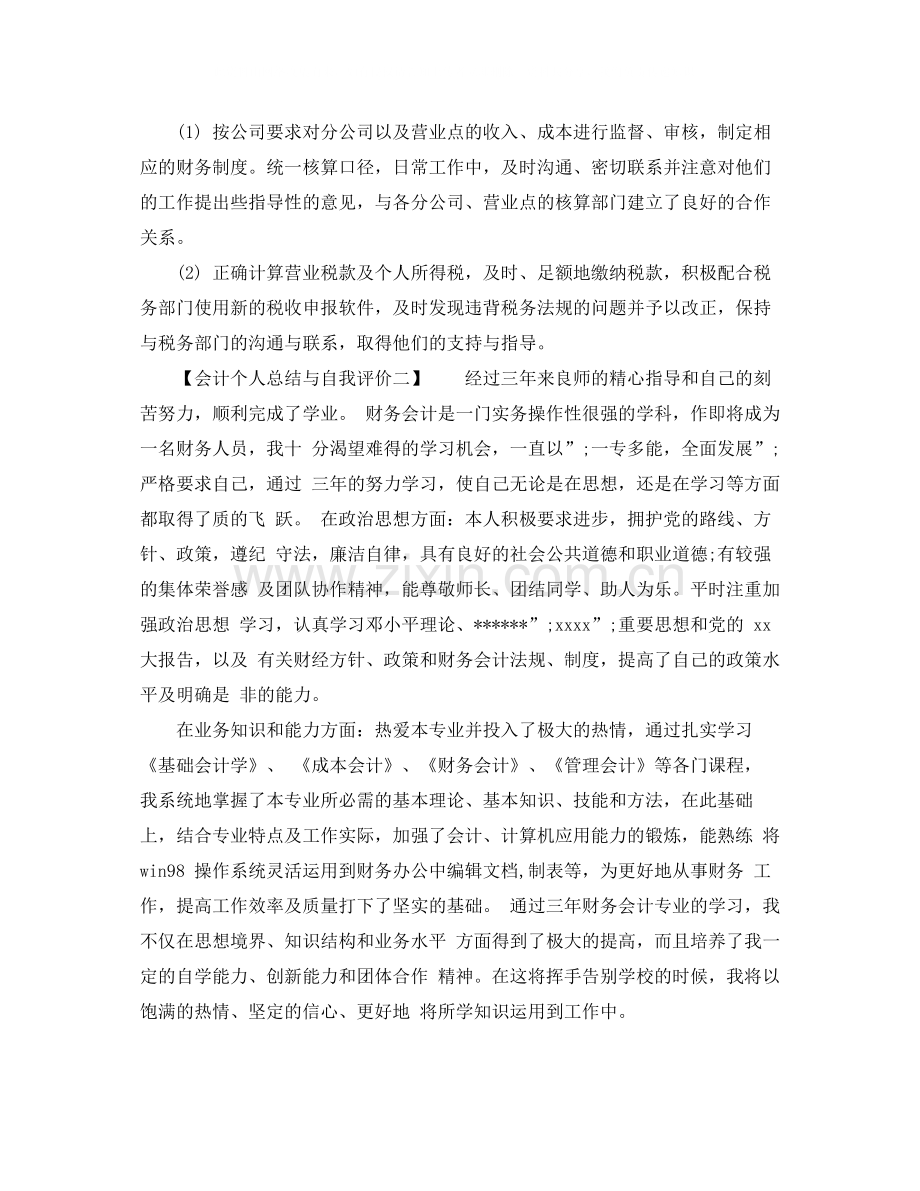 会计个人总结与自我评价3.docx_第2页