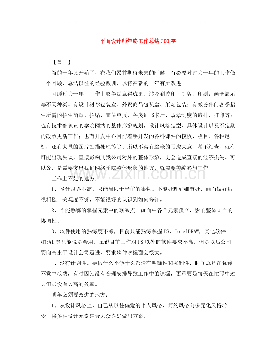 平面设计师年终工作总结300字.docx_第1页