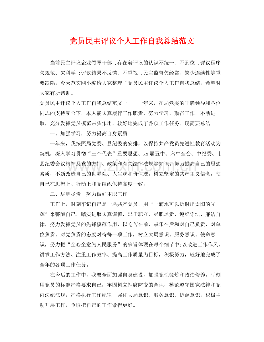 党员民主评议个人工作自我总结范文 .docx_第1页