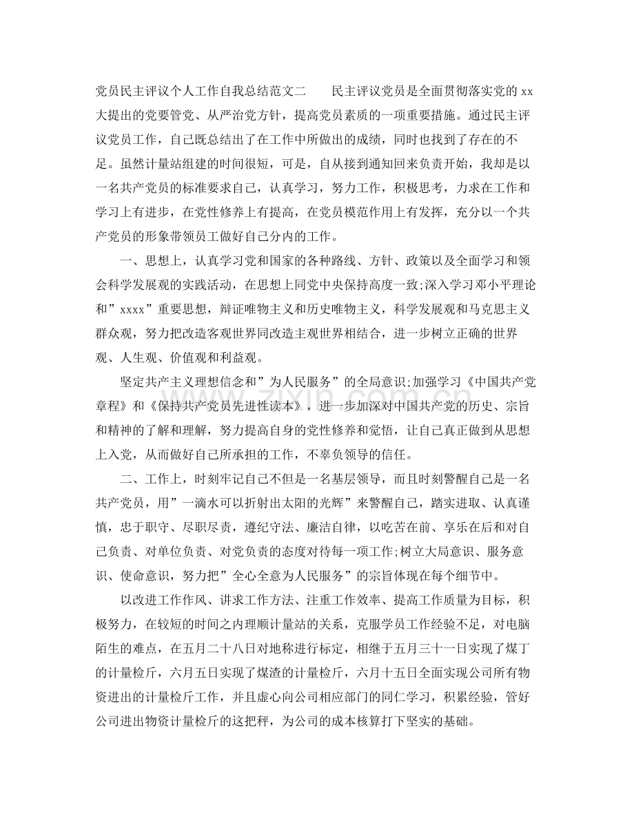 党员民主评议个人工作自我总结范文 .docx_第2页