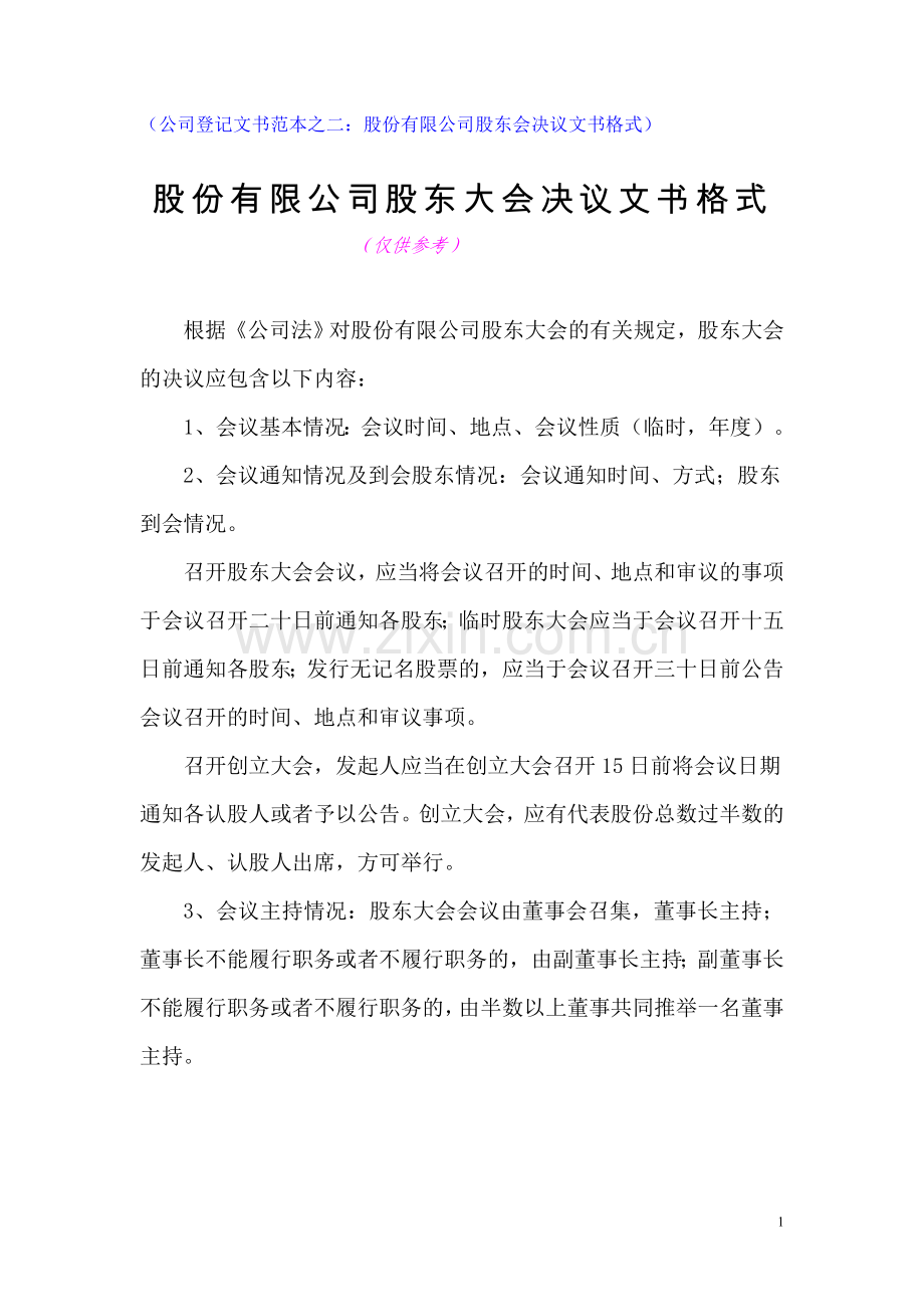 公司登记文书范本之二：股份有限公司股东会决议文书格式.doc_第1页