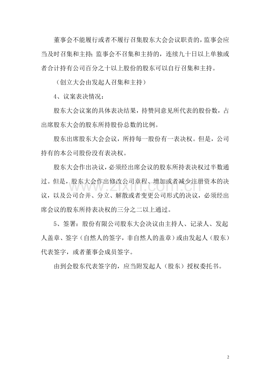 公司登记文书范本之二：股份有限公司股东会决议文书格式.doc_第2页