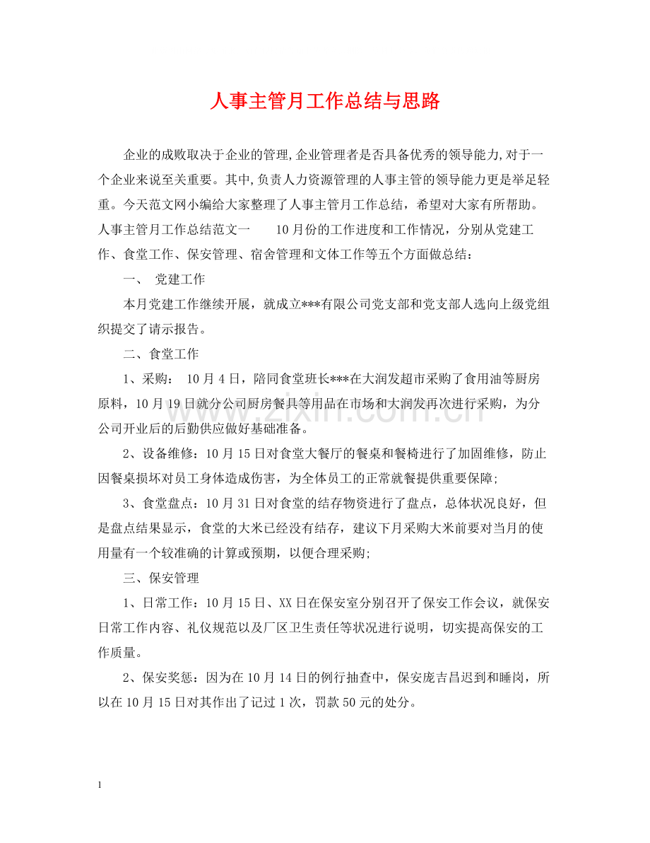 人事主管月工作总结与思路.docx_第1页