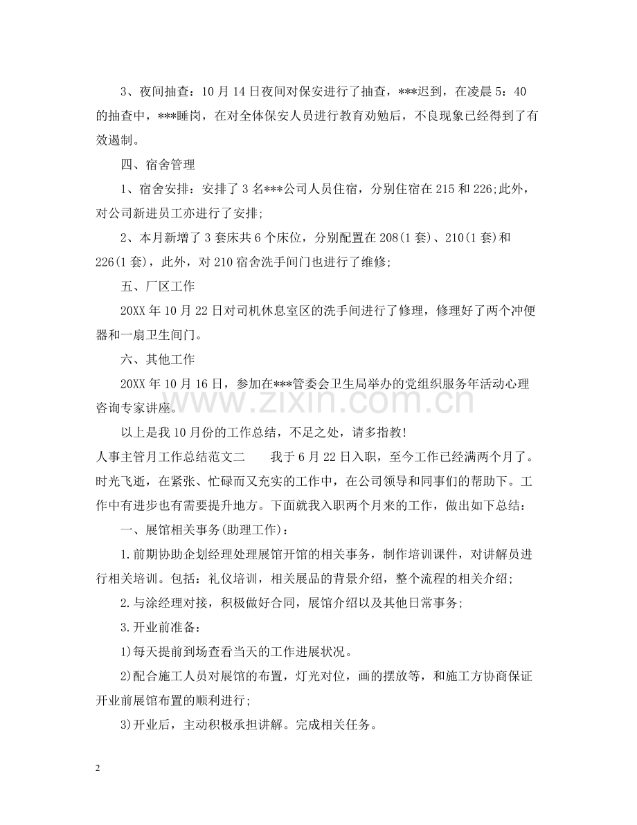 人事主管月工作总结与思路.docx_第2页