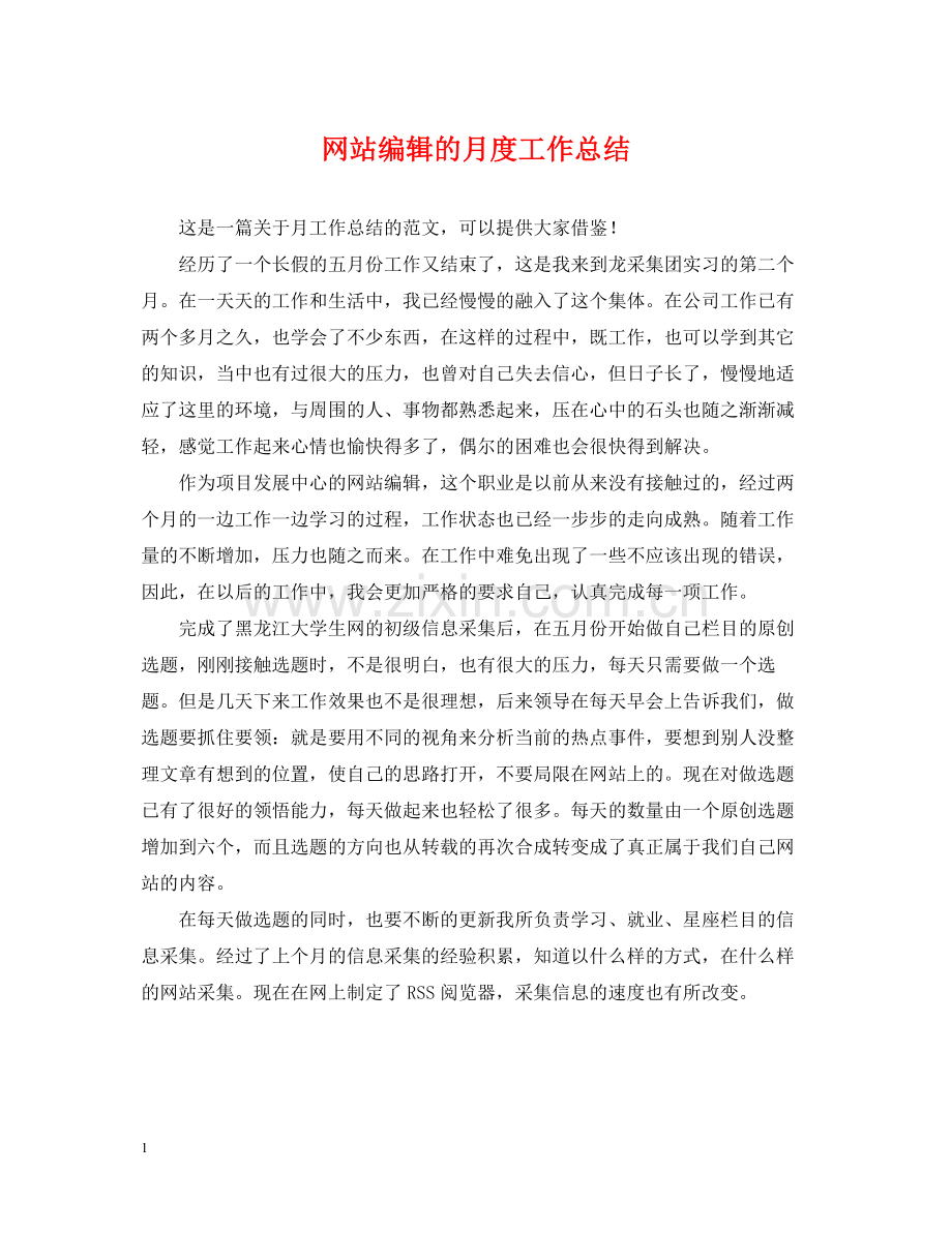 网站编辑的月度工作总结.docx_第1页