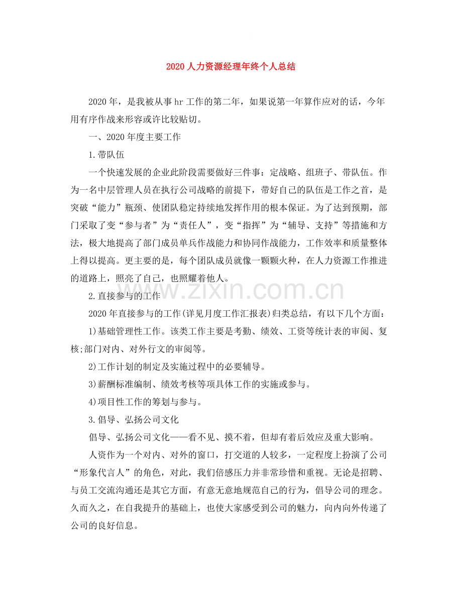 人力资源经理年终个人总结.docx_第1页