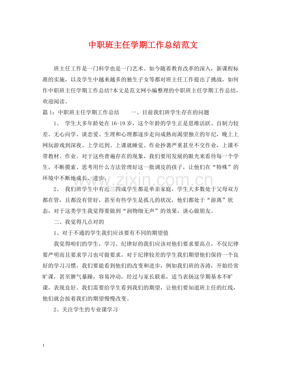 中职班主任学期工作总结范文.docx_第1页