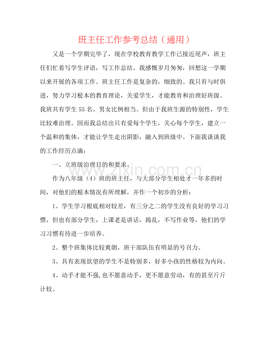 班主任工作参考总结（通用）.docx_第1页