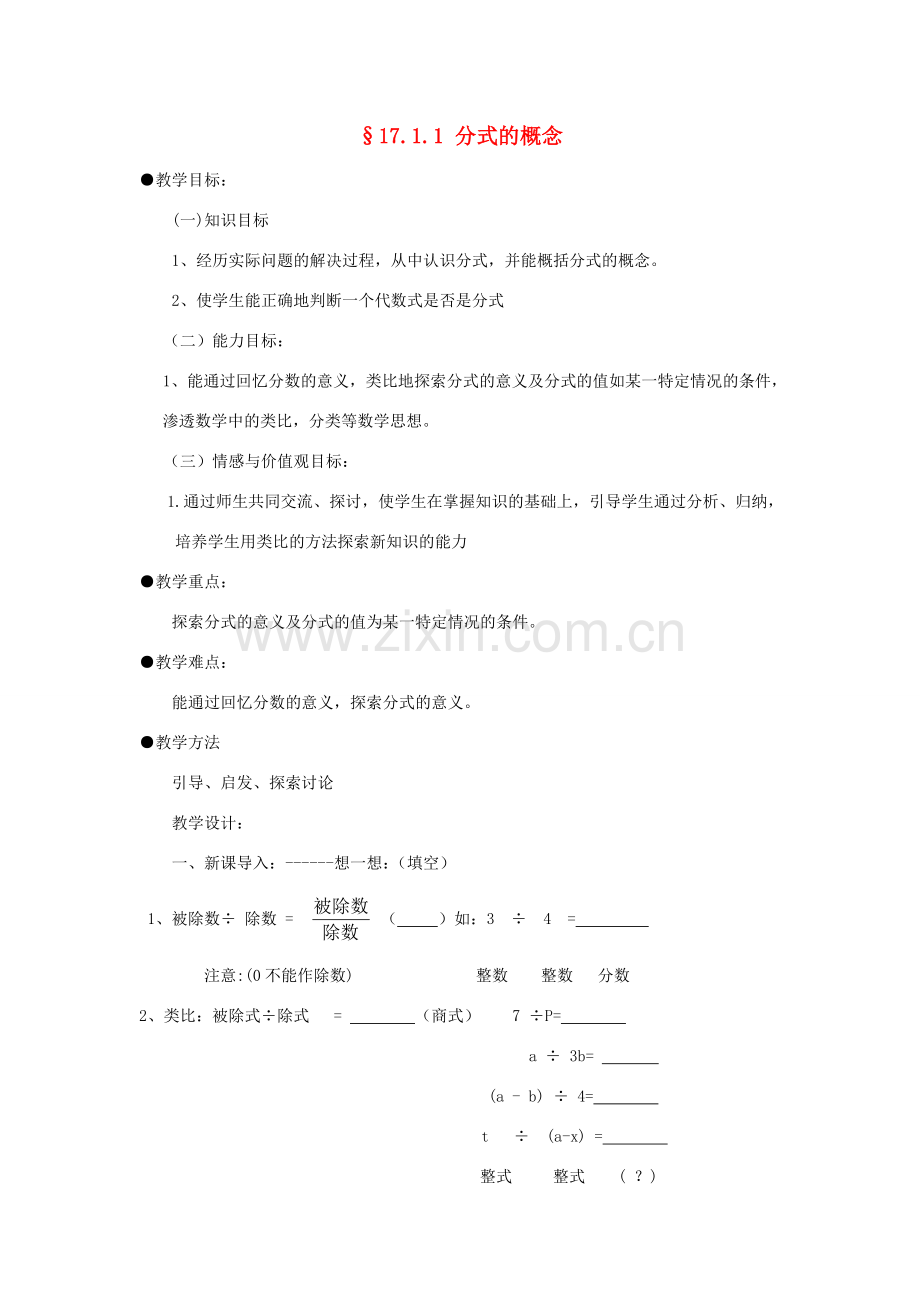 福建省泉州市泉港三川中学八年级数学下册 17.1.1 分式的概念教案 华东师大版.doc_第1页