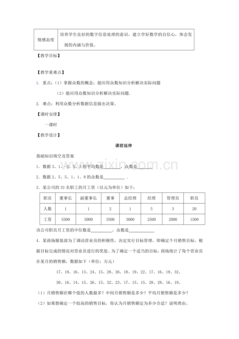 八年级数学下册《众数》课案（教师用） 新人教版.doc_第2页