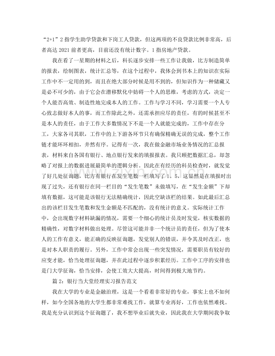 2021年度工作参考总结银行当大堂经理实习报告.docx_第2页