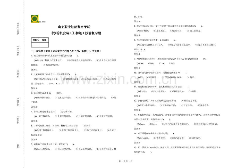 初级-水轮机安装工技能-复习题.doc_第1页