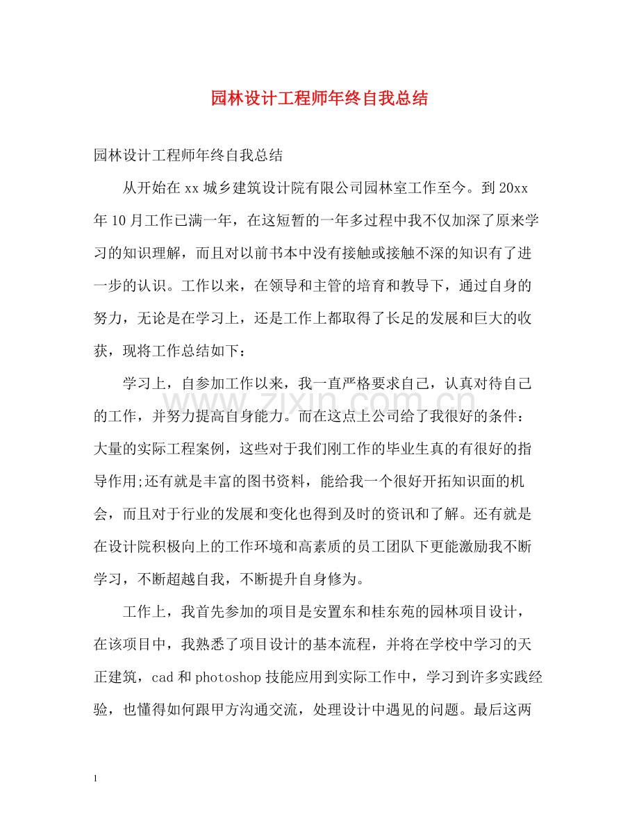 园林设计工程师年终自我总结.docx_第1页