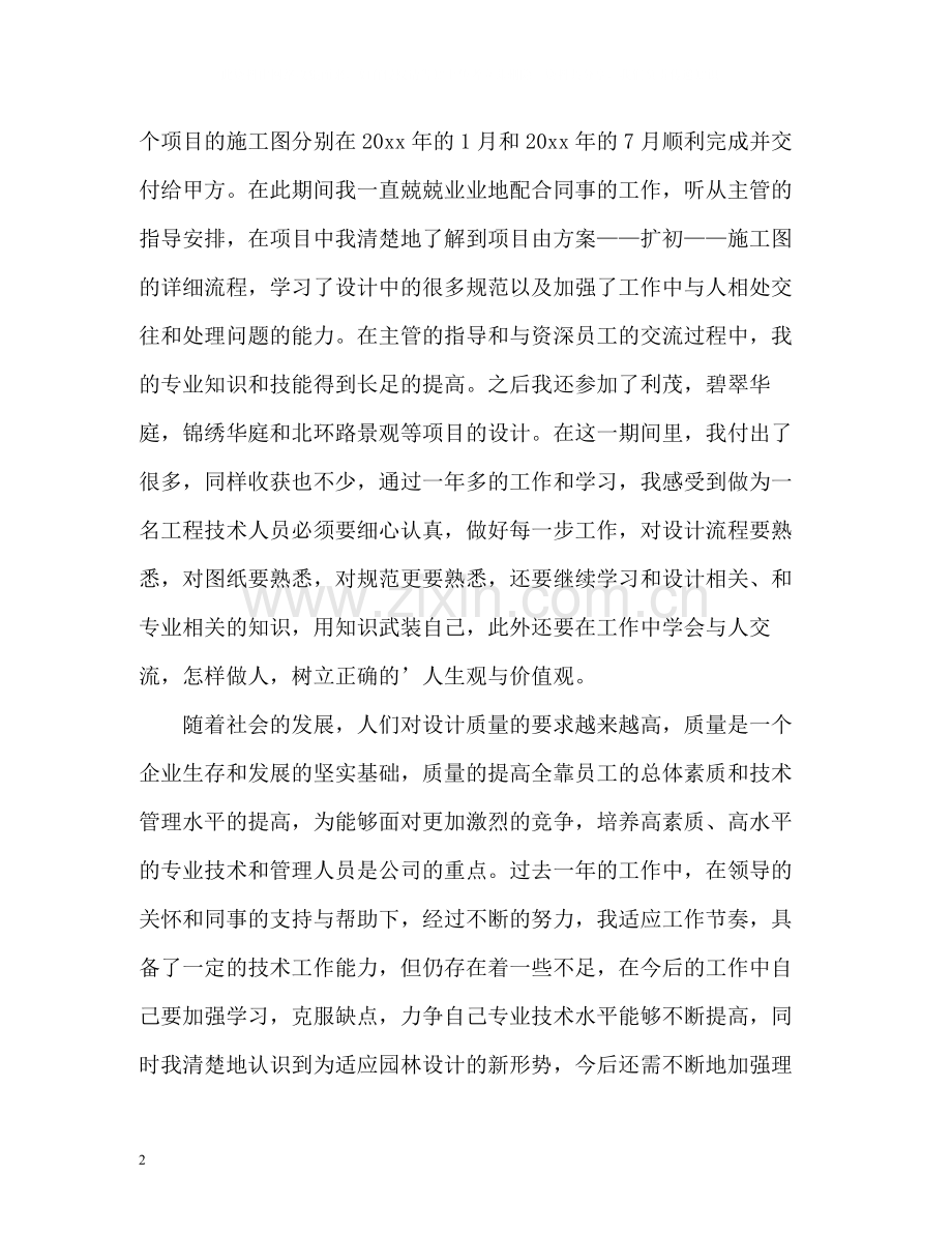 园林设计工程师年终自我总结.docx_第2页