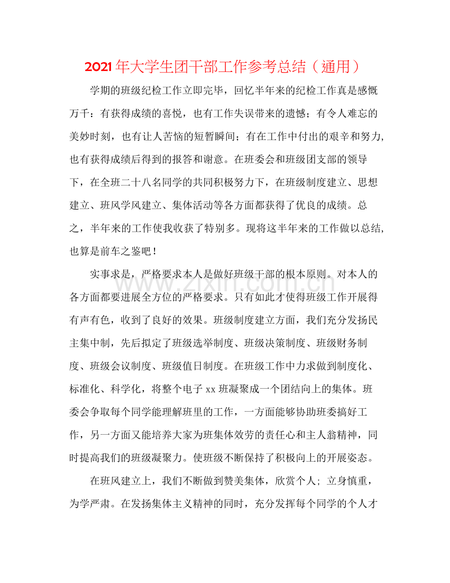 2021年大学生团干部工作参考总结（通用）.docx_第1页